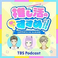 アニメ・コミック・声優の最新情報バラエティー！「推し活のすすめ!!」