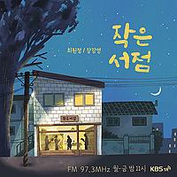 [KBS] 작은 서점