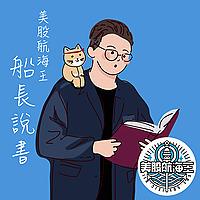 船長說書