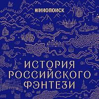 История российского фэнтези