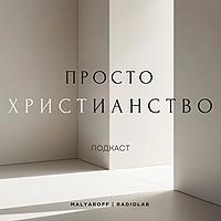 ПРОСТО ХРИСТИАНСТВО