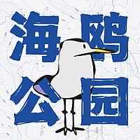 海鸥公园