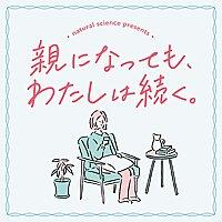 親になっても、わたしは続く。