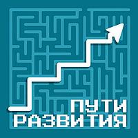 Пути развития
