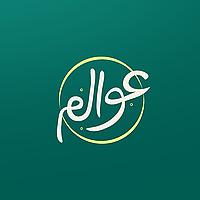عوالم