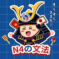 サムライの聴解でN4の文法をスラスラマスターしよう