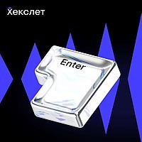 Нулевой километр (Хекслет)