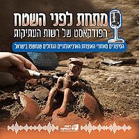 מתחת לפני השטח
