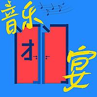 音乐闭门宴