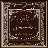 العَقِيدَةُ الوَاسِطِيَّةُ  (Aqeedat -ul- Wasitiyah)
