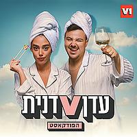 עדן ודנית