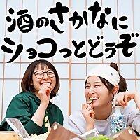 酒のさかなにショコっとどうぞ