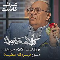 كلام مبروك مع د. مبروك عطية
