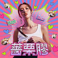 薔栗膠