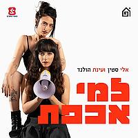 למי אכפת
