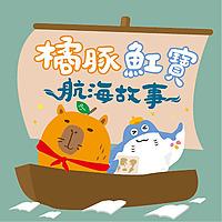 橘豚魟寶的航海故事