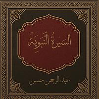 السِّيرَةُ النَّبَوِيَّةُ  (Seerah Of The Prophet )