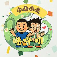 小凸小夫哔哔叨：一场深度的心灵疗愈