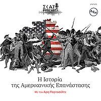 Η Ιστορία της Αμερικανικής Επανάστασης