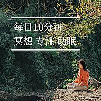 10分钟音频丨冥想 脑波 助眠 解压 氛围