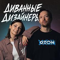 Диванные дизайнеры