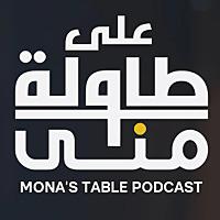 على طاولة منى | Mona's Table
