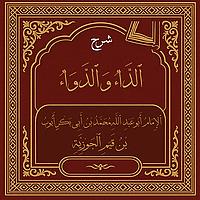ٱلدَّاءُ وَٱلدَّوَاءُ  {Diseases of the Heart and Their Cure}