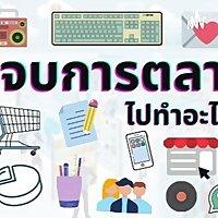 จบการตลาดไปทำอะไร
