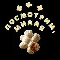 Посмотрим, милая