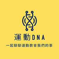 運動DNA