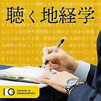 聴く地経学