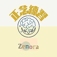 Zenora 正念練習：一齊呼吸，感受，生活