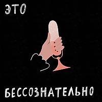 Это бессознательно