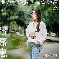 呂嘉惠-能力建構取向探索頻道