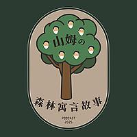 山姆的森林寓言故事