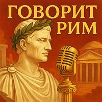 Говорит Рим
