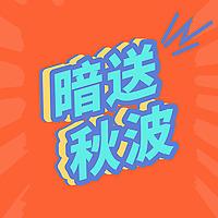 暗送秋波