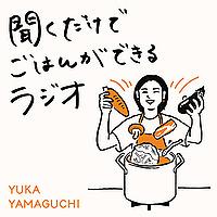 聞くだけでごはんができるラジオ