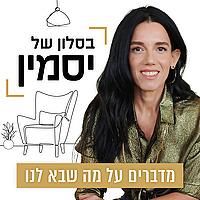 בסלון של יסמין