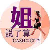 姐說了算