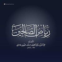 رياض الصالحين
