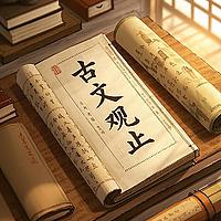 古文观止 （儿童版）