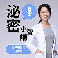 泌密小聲講