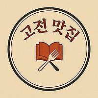 고전맛집
