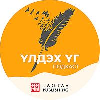 "Үлдэх үг" - Tagtaa Publishing
