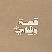 قصة وشاي
