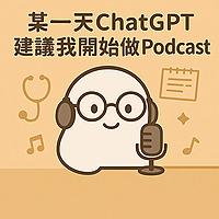 某一天chatGPT建議我開始做podcast