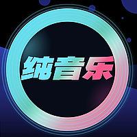 纯音乐欣赏