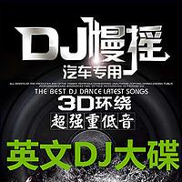 英文DJ大碟