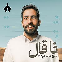 ذا قال